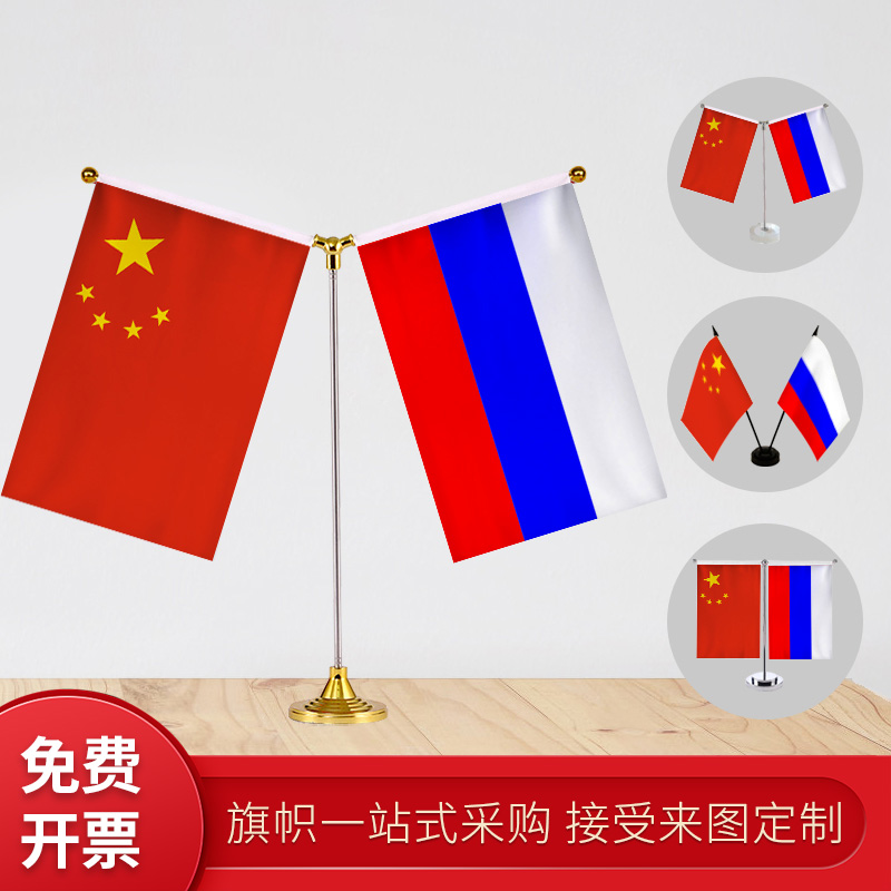 俄罗斯国旗 y型双杆旗架 办公会议室桌旗 座经贸洽谈旗帜摆件