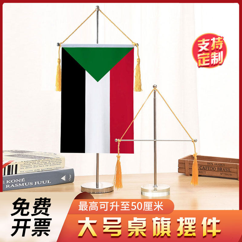 苏丹国旗大号伸缩单杆十字桌旗办公室桌面摆件流苏旗帜