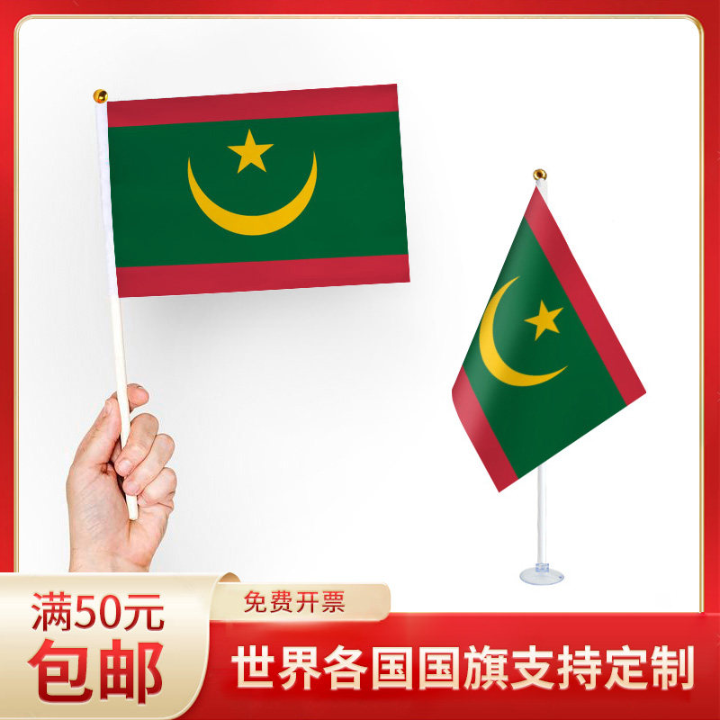 毛里塔尼亚国旗升级版手摇旗可插墙面手持欢呼涤纶7号8号小旗帜带