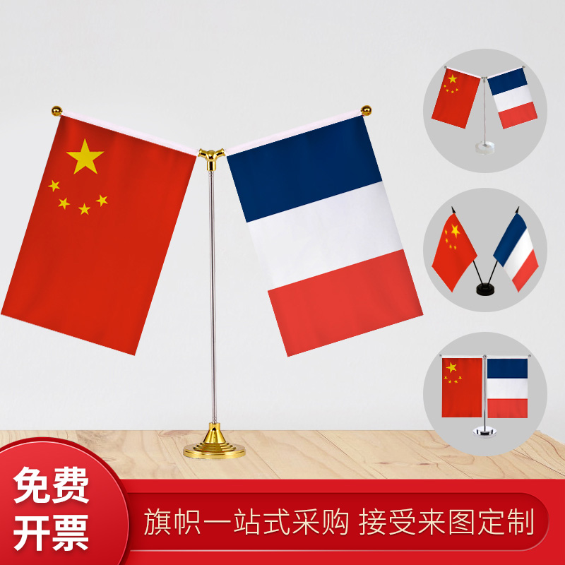 法国国旗 Y型双杆旗架 办公会议室桌旗 座经贸洽谈旗帜摆件