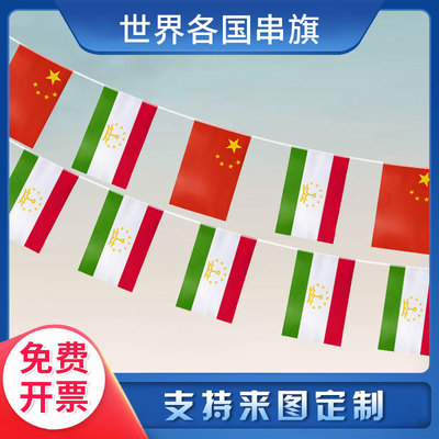 【支持来图定制】塔吉克斯坦国旗串旗 小吊旗挂旗 气氛装饰布置