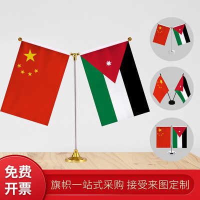 约旦 国旗Y型双杆旗架 办公室会议室桌旗座 经贸洽谈旗帜摆件