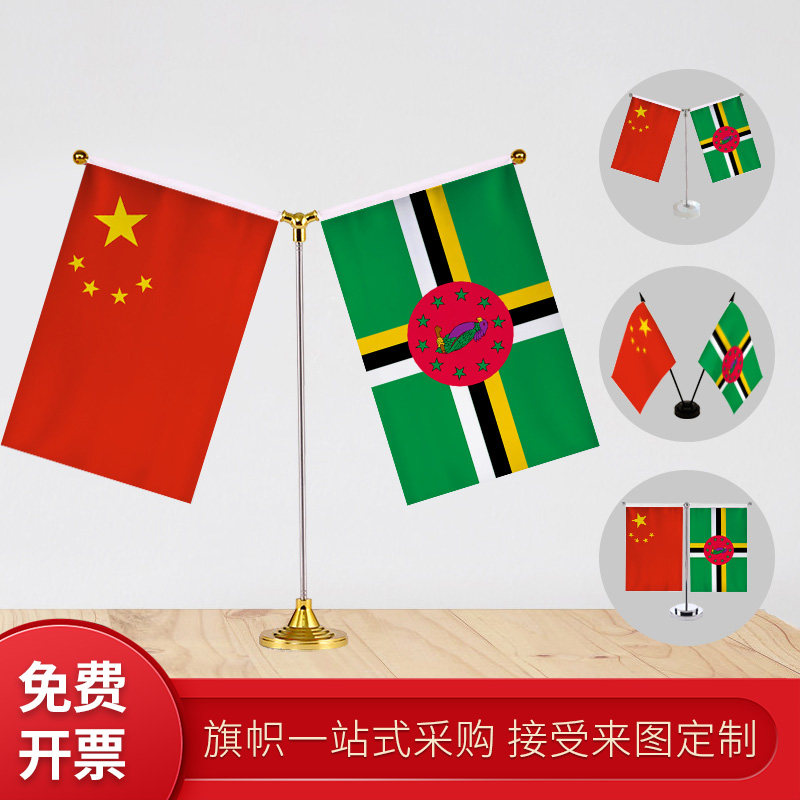 多米尼克国旗 y型双杆旗架 办公会议室桌旗 座经贸洽谈旗帜摆件