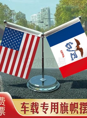 Iowa-爱荷华州 汽车摆件车载专用旗架 水晶不锈钢旗座伸缩杆