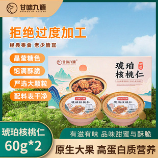 甘味九源小金碗琥珀核桃仁60g*2碗装即食坚果香甜酥脆美味零食