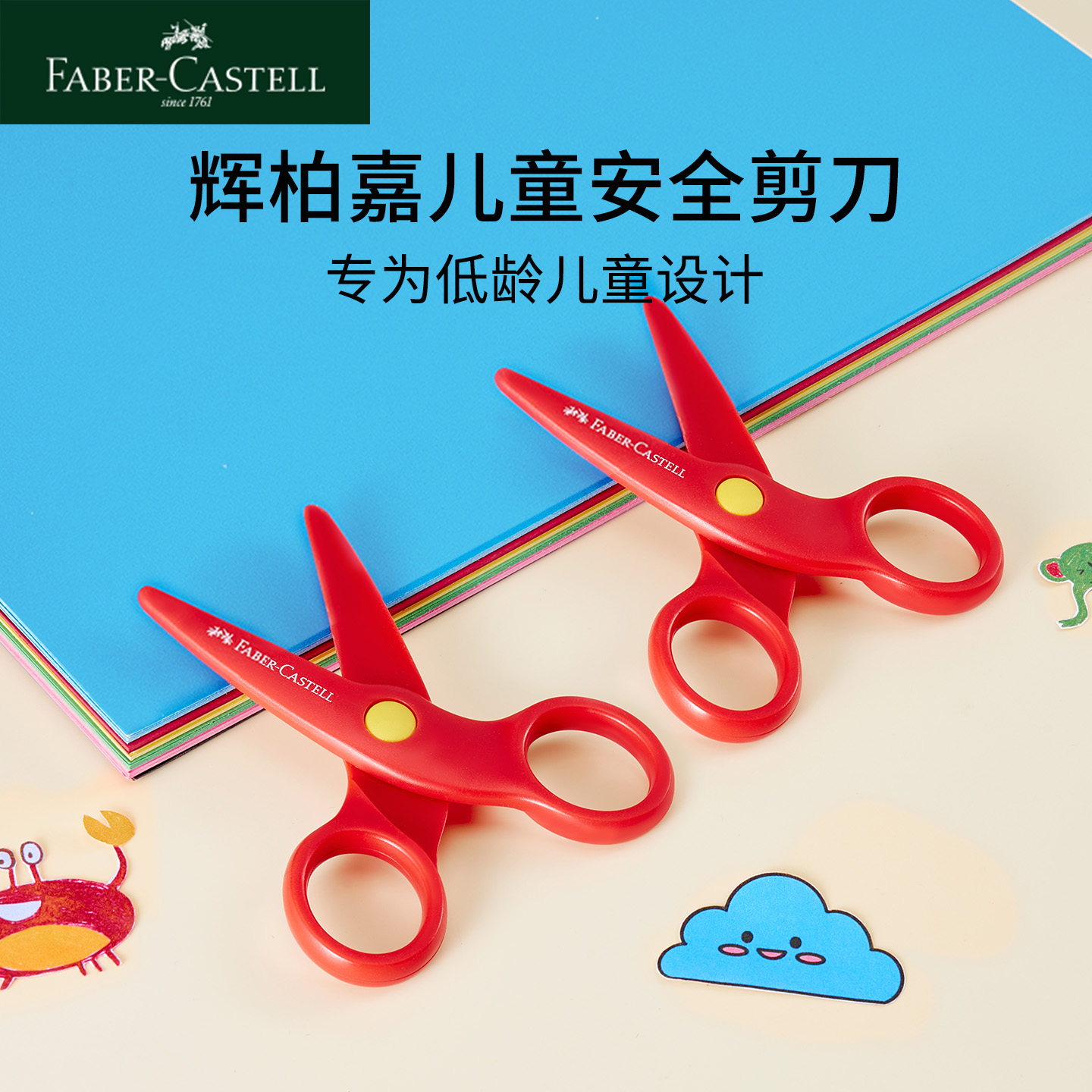 辉柏嘉儿童安全剪刀专用