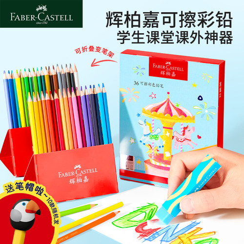 德国辉柏嘉可擦彩色铅笔