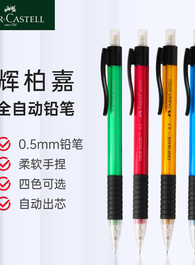 德国辉柏嘉1338学生全自动铅笔 0.5mm 书写活动铅笔铅芯套装小学文具用品生美术生素描绘图