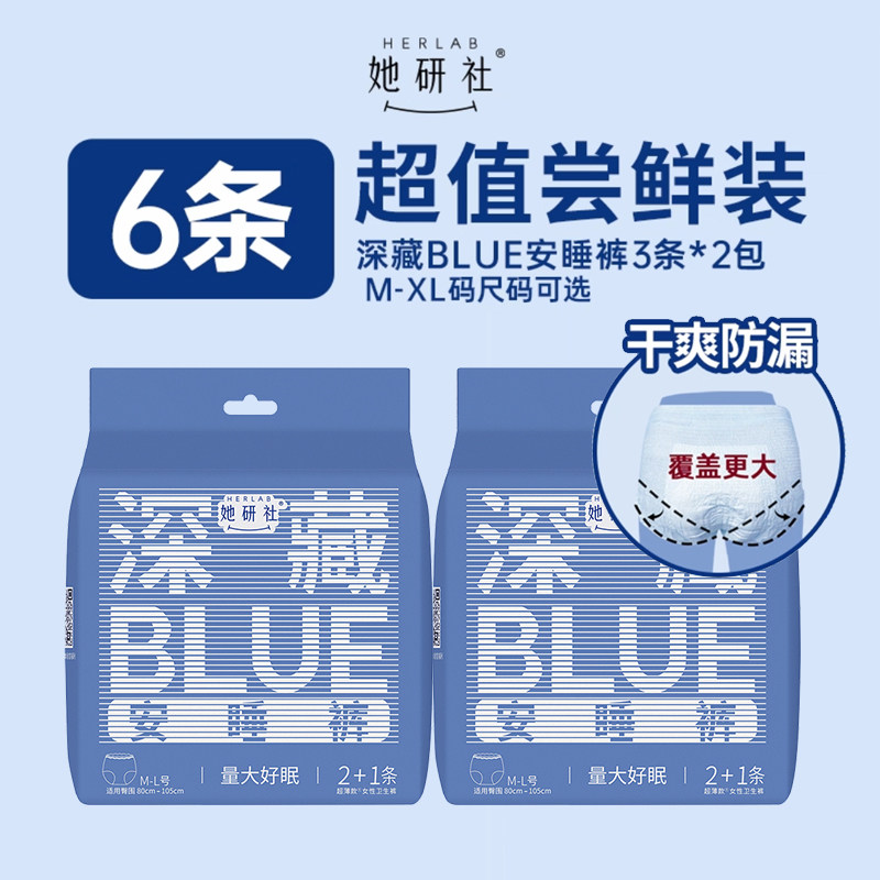 【官方正品】她研社深藏BLUE安睡裤夜用安心裤防漏干爽裤型卫生巾,洗护清洁剂/卫生巾/纸/香薰,安睡裤/安心裤,淘宝优惠券,粉丝福利购,淘宝优惠卷