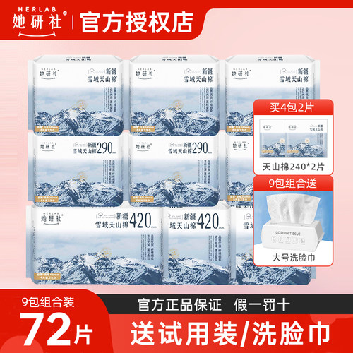 她研社新疆雪域天山棉超薄干爽棉柔卫生巾大姨妈巾日夜组合装9包
