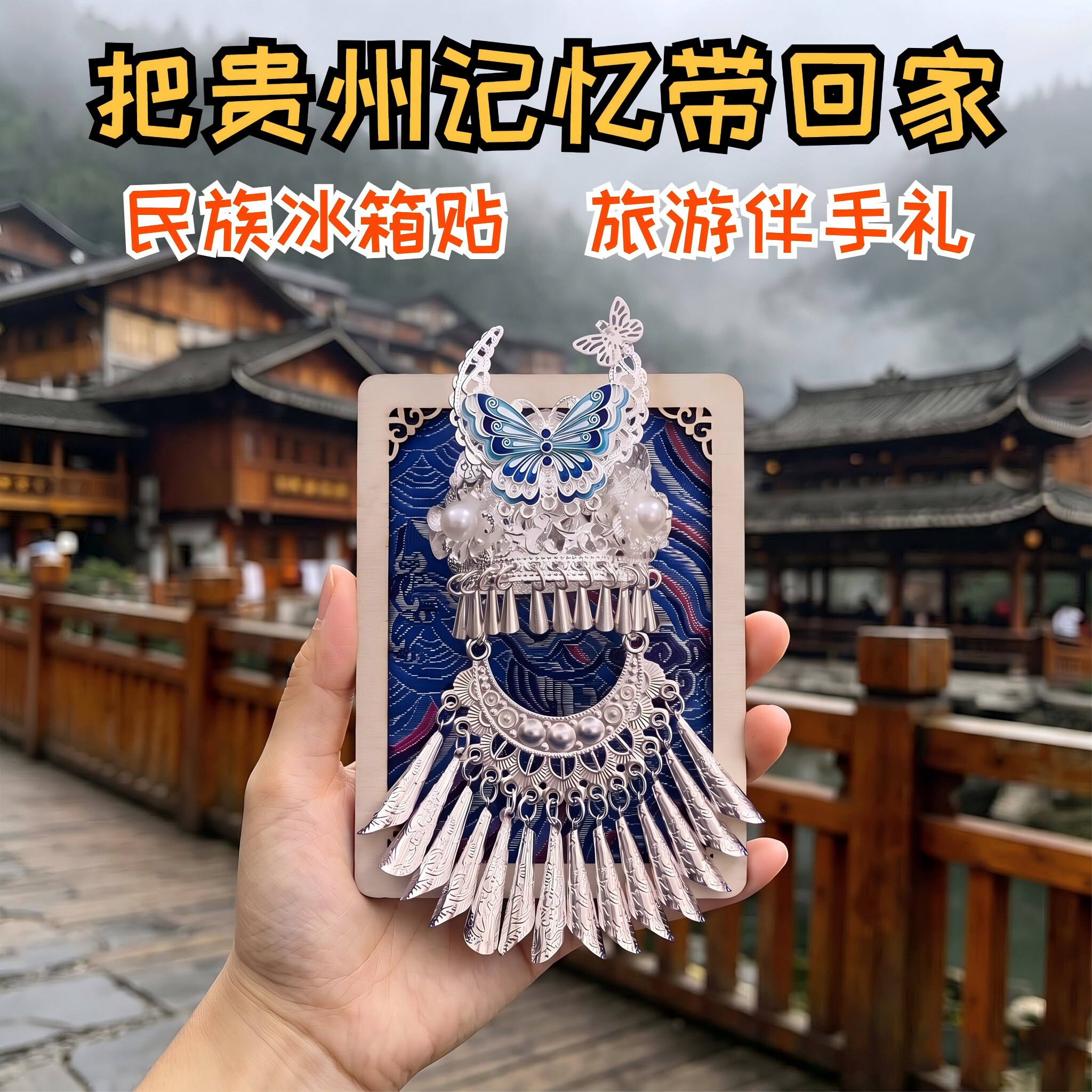 手工非遗壮锦苗银冰箱贴磁贴云南贵州恩施广西特色文创旅纪念礼品