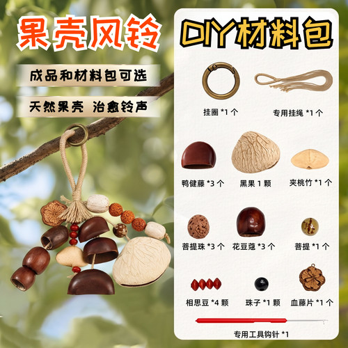 云南果壳风铃挂件成品diy材料包