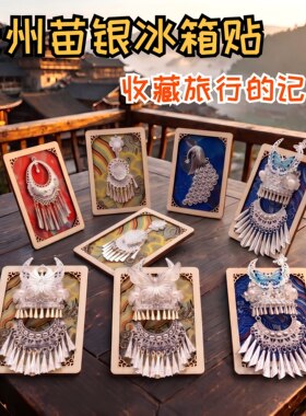 贵州冰箱贴手工diy磁吸云南创意