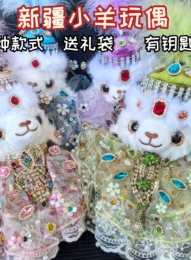 新疆小羊挂件民族风富贵小羊玩偶