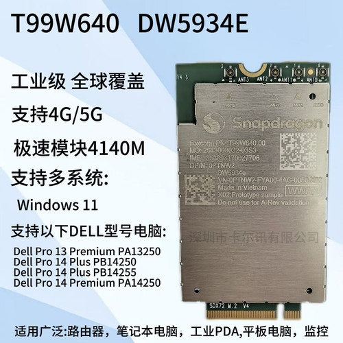 T99W640 DW5934E 4G/5G模块Dell Pro13 Premium/14 Plus极速4140M
