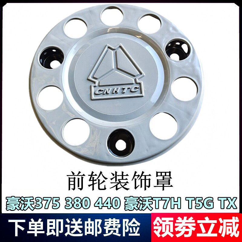 重汽豪沃汕德卡前轮装饰罩踏圈