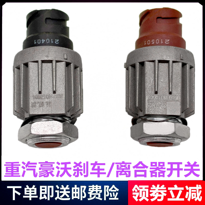 重汽豪沃刹车制动开关离合器开关
