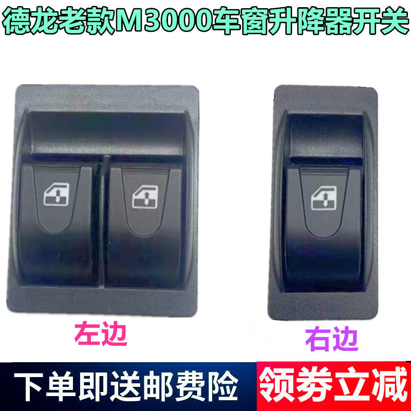 陕汽德龙M3000车窗升降器开关