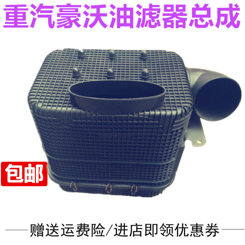 重汽豪沃油滤器空气滤芯总成滤网