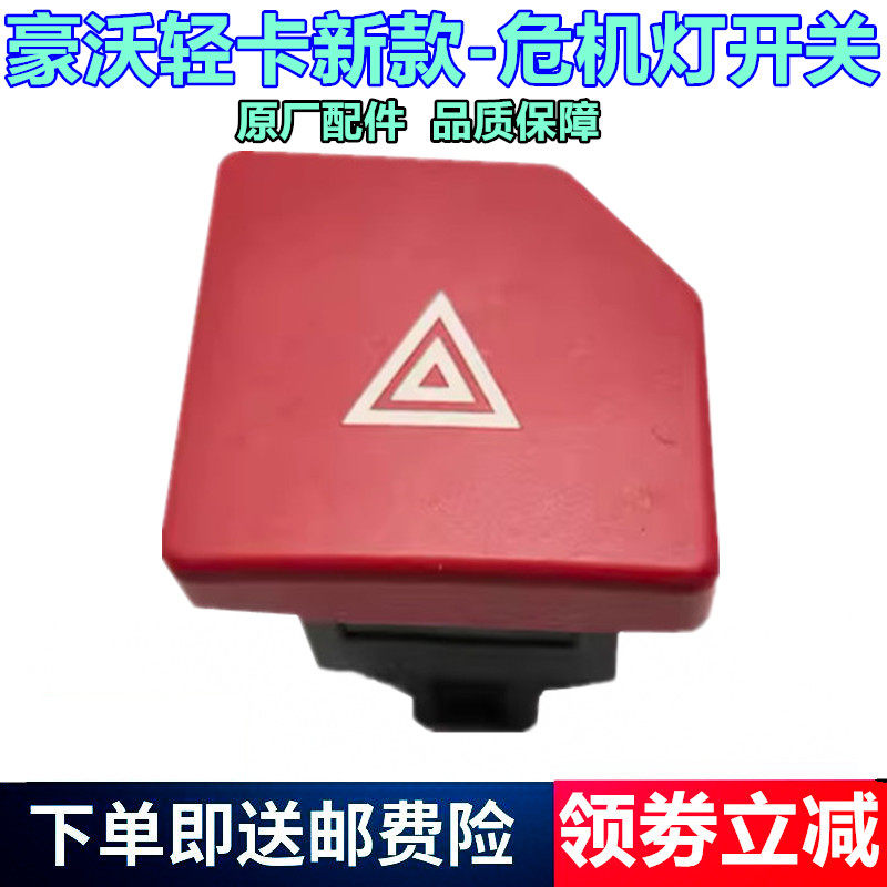重汽豪沃轻卡危机灯开关原厂配件