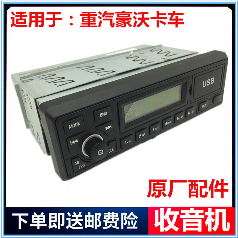 适用于重汽豪沃重卡货车收音机mp3带usb功能收录机原厂配件新老款