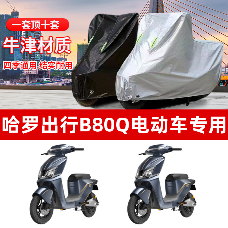 哈啰棒途B80Q车衣专用电动车TDT207Z 防尘防晒车套防雨防风车罩