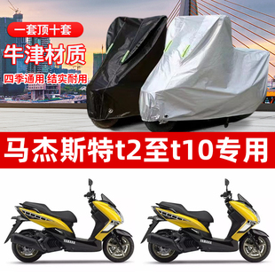 马杰斯特T2T3T5T6T7T8T910专用大踏板摩托车车罩防晒防雨遮阳车衣