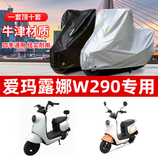 爱玛露娜w290专用车衣电动车AM500DQT 防尘晒防雨防水遮雨罩套