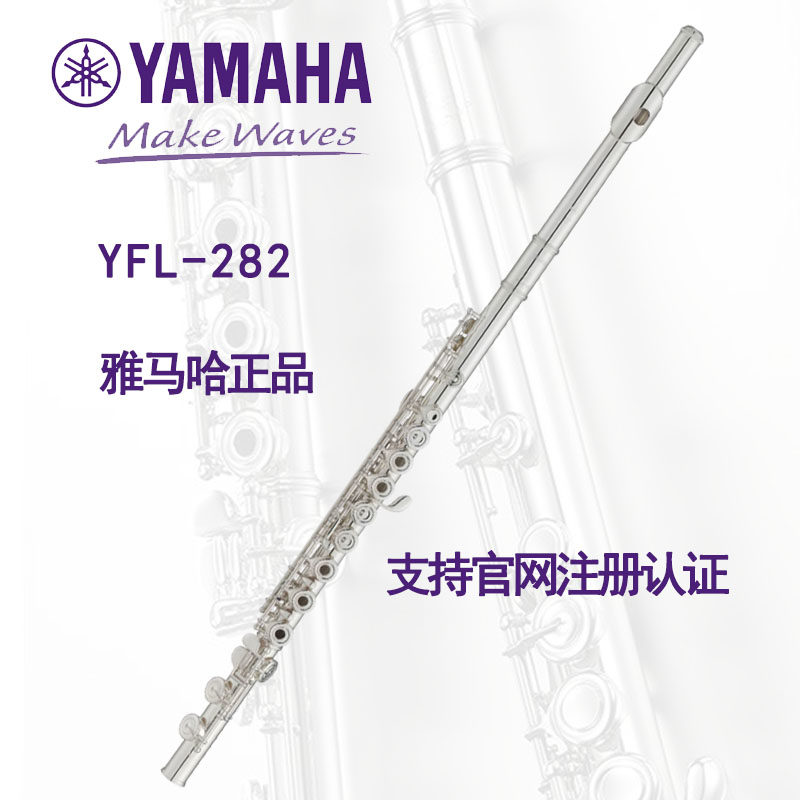 YAMAHA雅马哈长笛YFL-282直列开孔北京实体授权店可官方注册认证