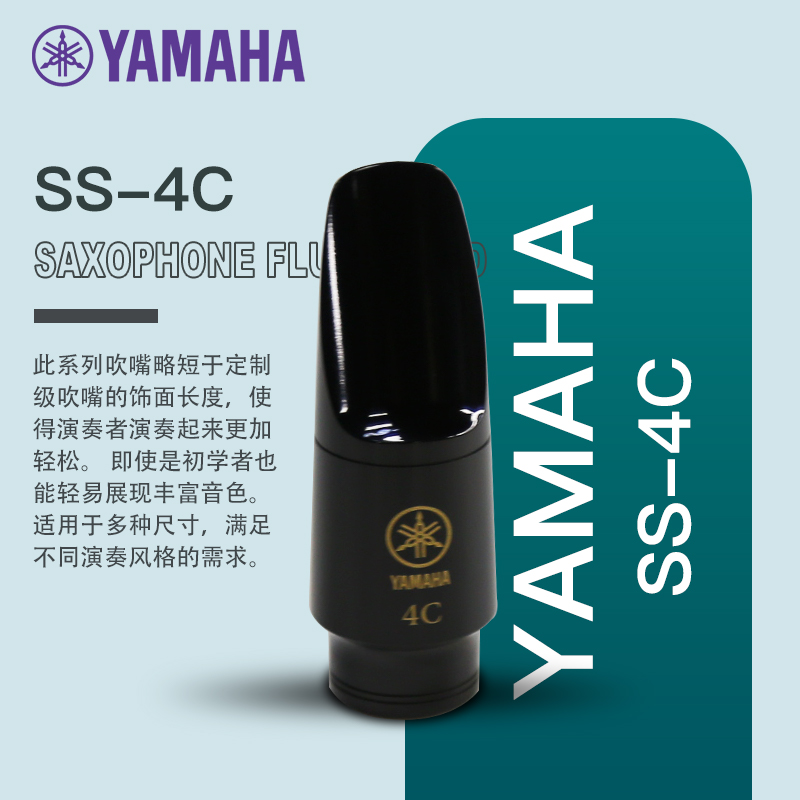雅马哈YAMAHA降B调高音萨克斯笛头SS-4C易发声吹奏省力 高音笛头