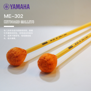 YAMAHA雅马哈颤音琴槌鼓槌ME-302专业演奏练习琴槌颤音琴原装进口