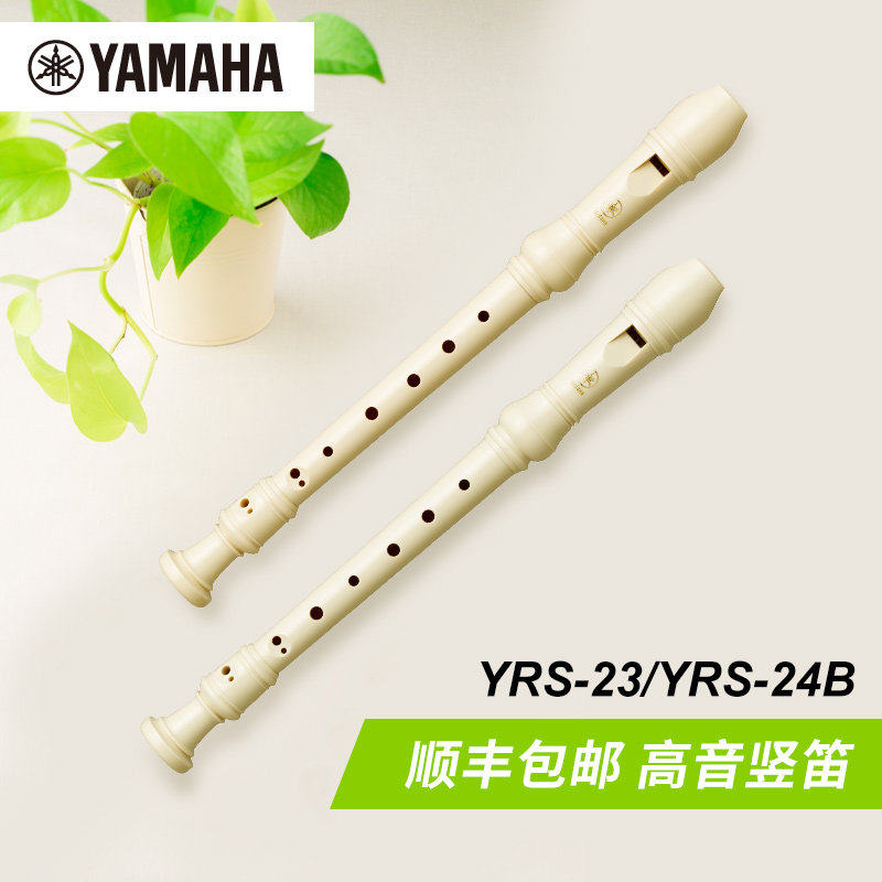 Yamaha/雅马哈 德式23/巴洛克式24B 高音竖笛 学生口笛 原装正品