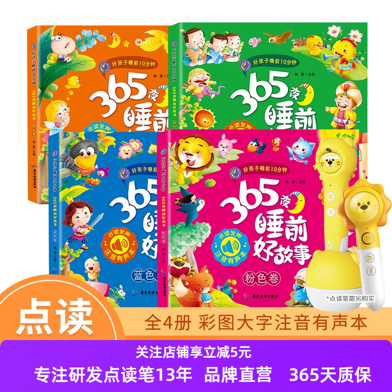 趣威点读笔点读图画书365个故事