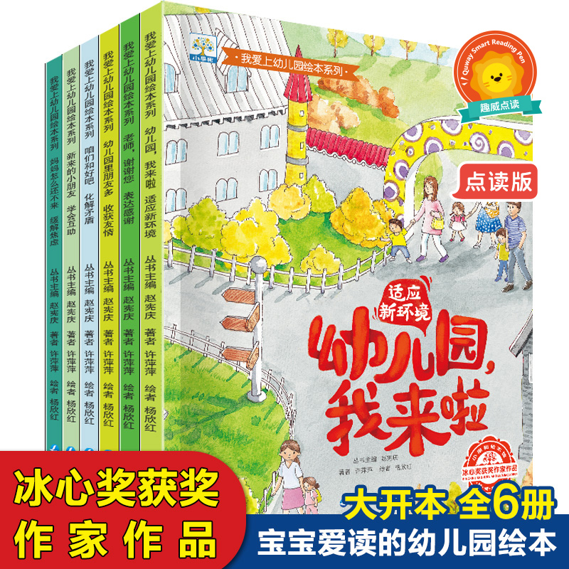 趣威我爱上幼儿园绘本系列6册