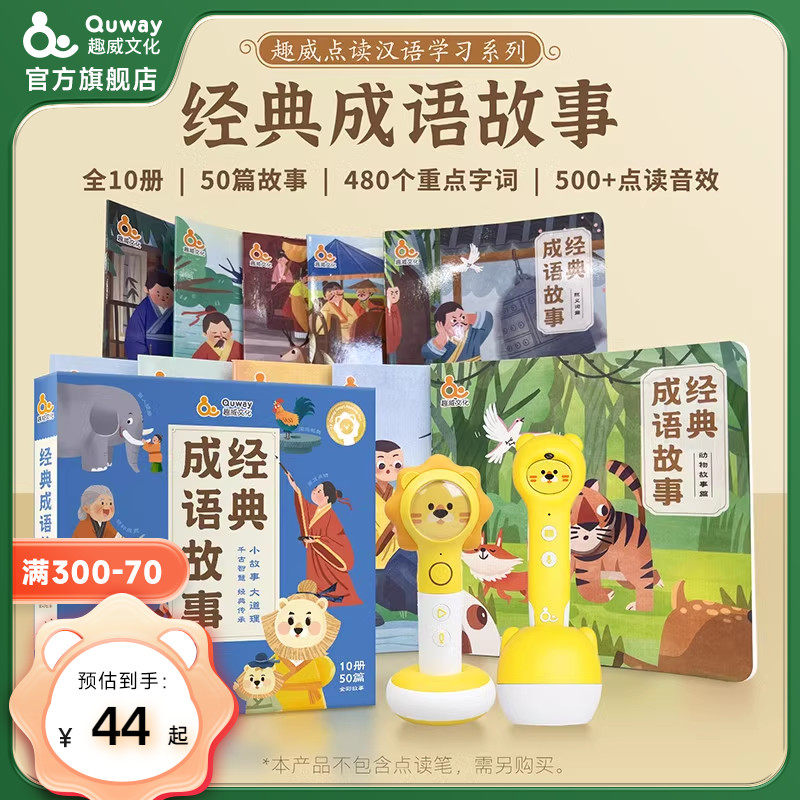 趣威点读书本经典成语故事绘本全10册50篇幼儿早教启蒙0-5岁以上拼音识字阅读