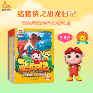 趣威文化点读早教绘本猪猪侠之恐龙日记冒险科普图画故事书第三辑儿童认知绘本