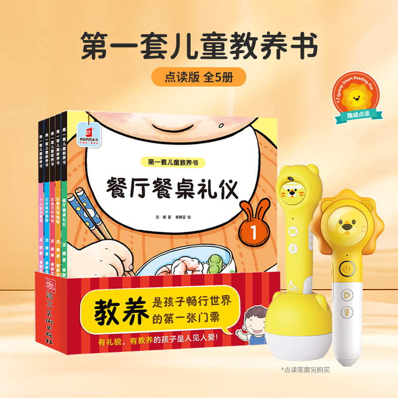 趣威点读笔通用智能点读绘本儿童教养书全5册好习惯养成翻翻书儿童社交礼仪常识图画书
