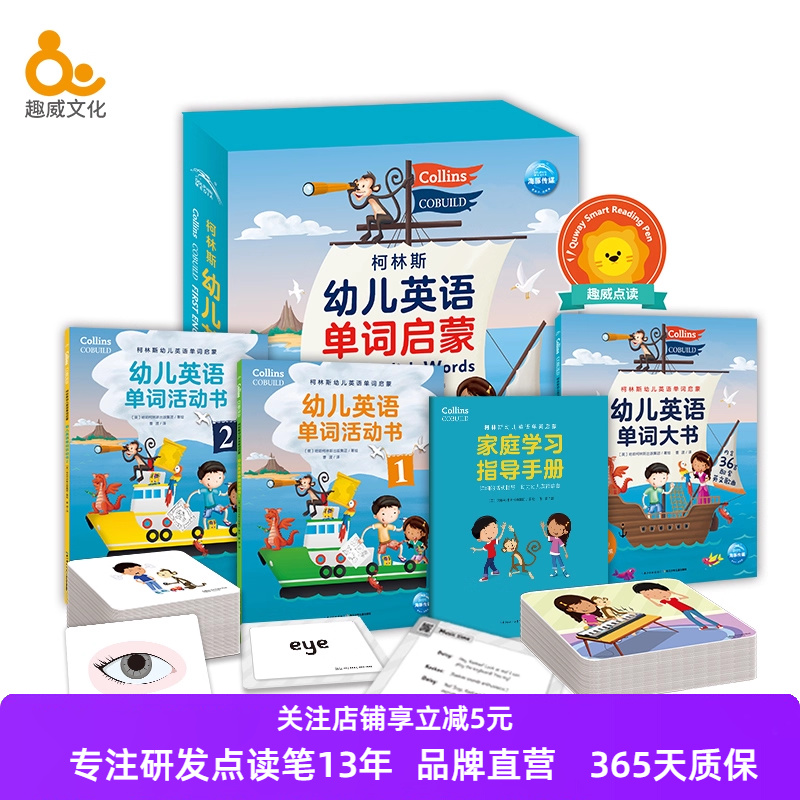 趣威文化柯林斯幼儿英语单词启蒙