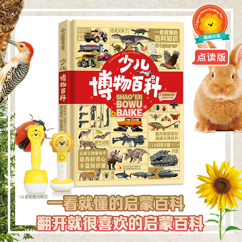 【趣威文化点读版】少儿博物百科儿童阅读的启蒙百科全书11大儿童百科主题自然百科植物恐龙昆虫海洋动物鸟类战车战机名车功能车
