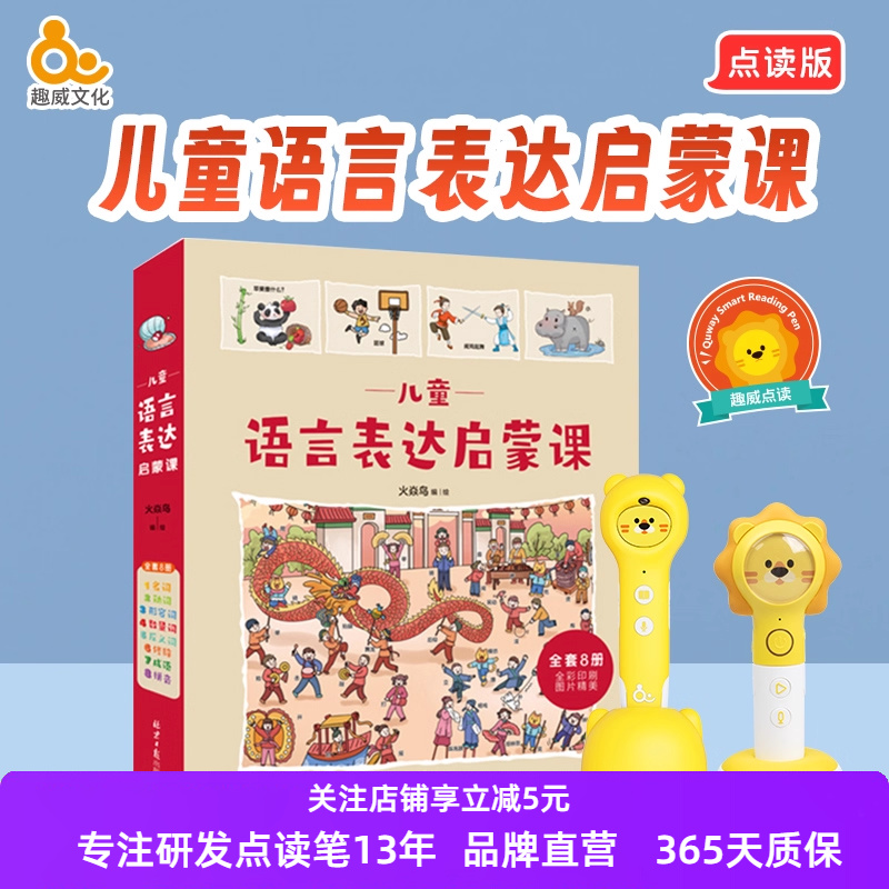 趣威文化儿童语言表达启蒙课点读