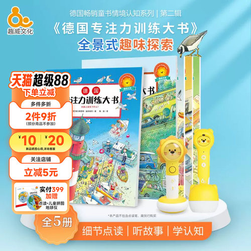趣威德国专注力训练大书点读版