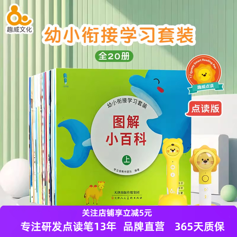 【趣威文化点读版】幼小衔接学习