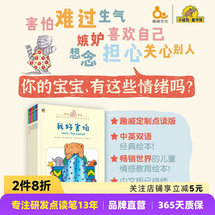 6岁 我好嫉妒 我 我好生气全8册 我好难过 感觉儿童情感教育绘本0 我好害怕 趣威点读版 幼儿系列