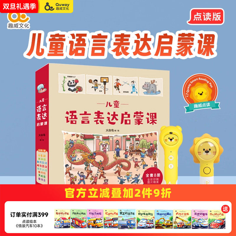 趣威文化儿童语言表达启蒙课点读