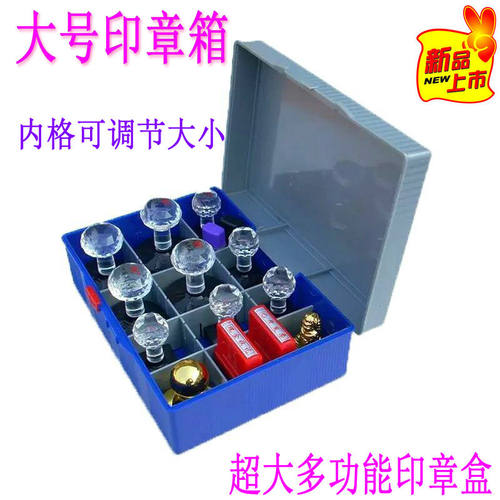 特大多功能印章盒 超大号印鉴盒 可调式印章盒 印章收纳盒 塑料盒
