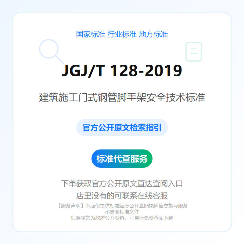 JGJ/T 128-2019 建筑施工门式钢管脚手架安全技术标准