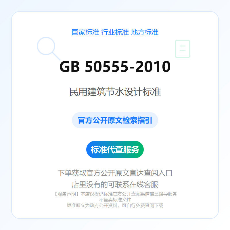 GB 50555-2010 民用建筑节水设计标准