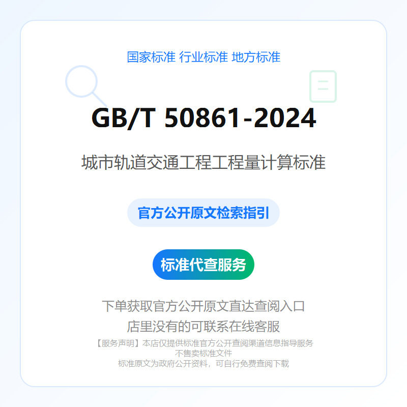 GB/T 50861-2024 城市轨道交通工程工程量计算标准