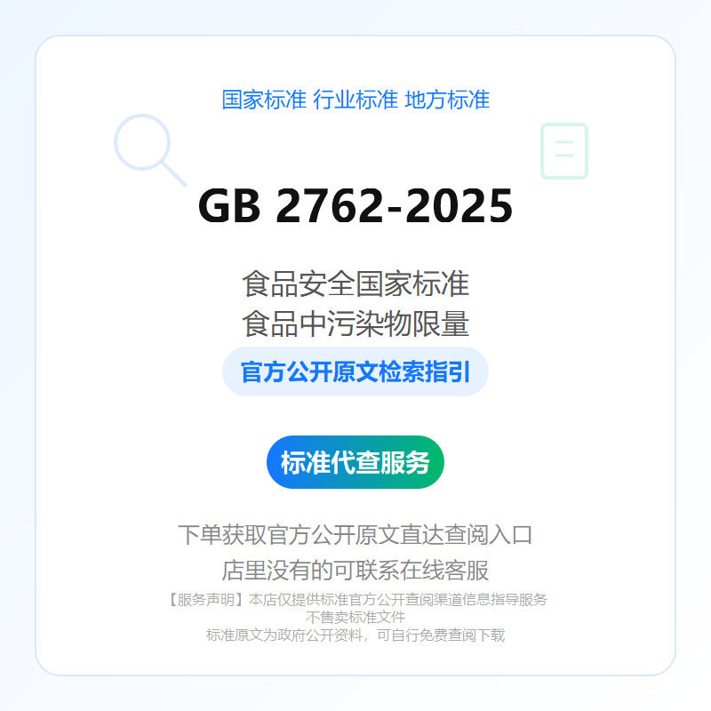 GB 2762-2025 食品安全国家标准　食品中污染物限量