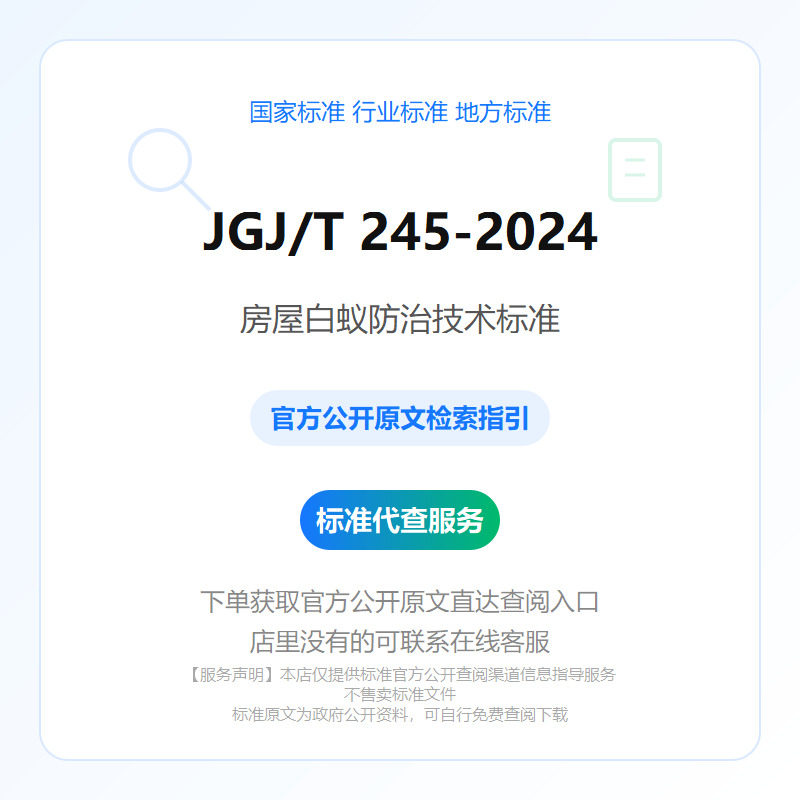 JGJ/T 245-2024 房屋白蚁防治技术标准